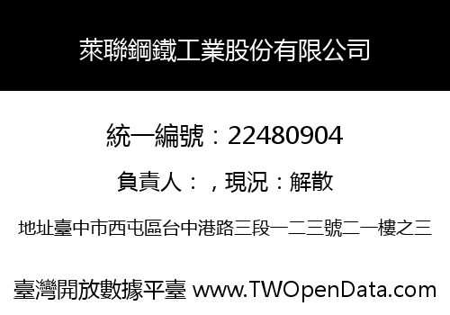 萊聯鋼鐵工業股份有限公司