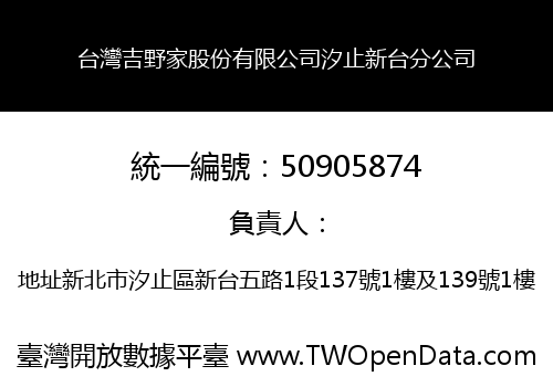 台灣吉野家股份有限公司汐止新台分公司