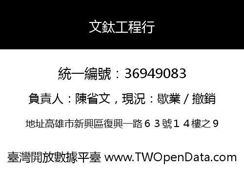 文鈦工程行