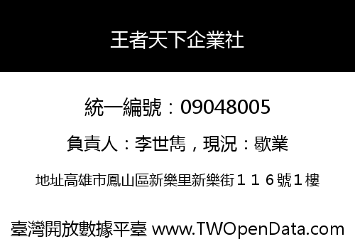 王者天下企業社