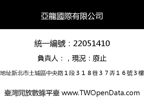 亞龍國際有限公司