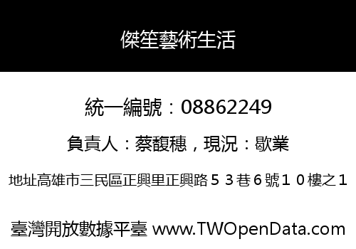 傑笙藝術生活