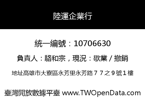 陸運企業行