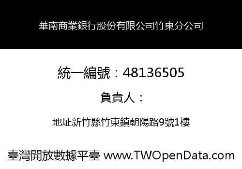 華南商業銀行股份有限公司竹東分公司