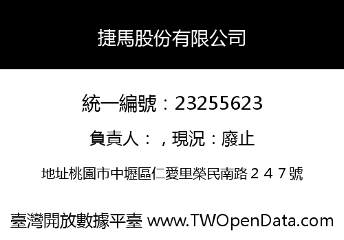 捷馬股份有限公司