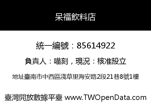 呆福飲料店