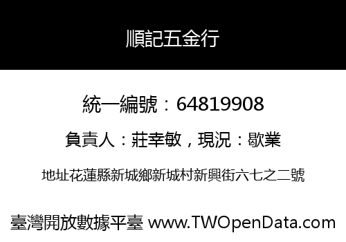 順記五金行