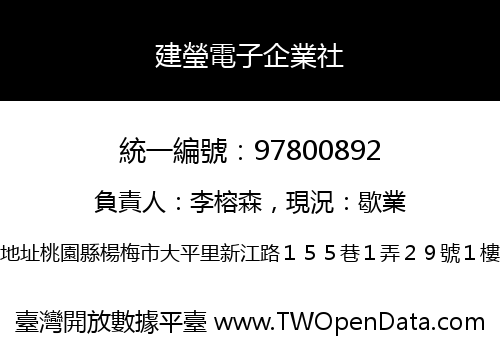 建瑩電子企業社