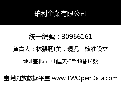 珀利企業有限公司