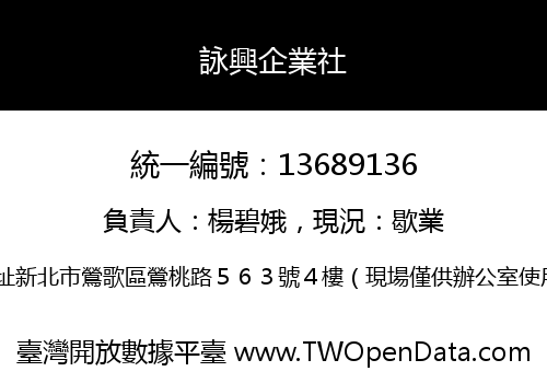 詠興企業社