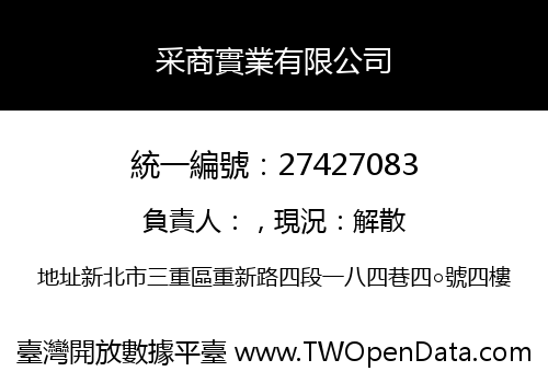 采商實業有限公司