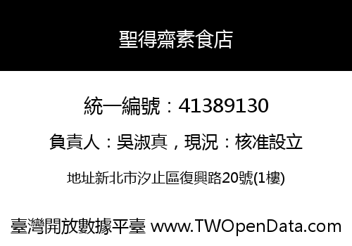 聖得齋素食店