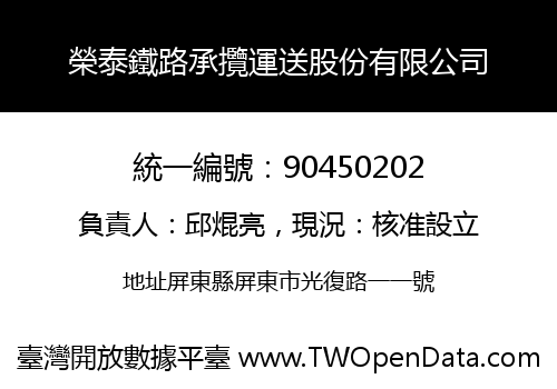 榮泰鐵路承攬運送股份有限公司