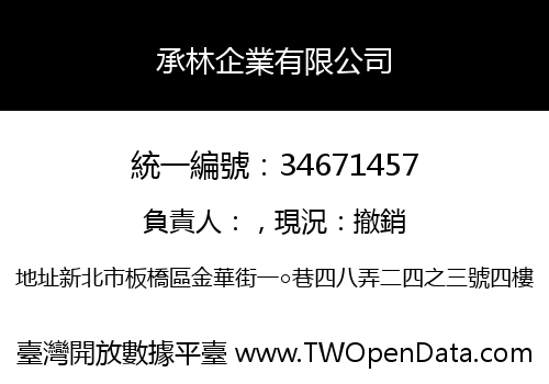 承林企業有限公司