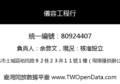 儀容工程行