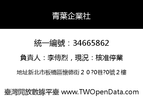 青葉企業社