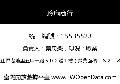 玲瓏商行