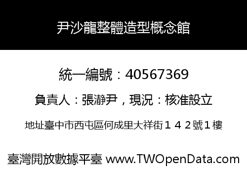 尹沙龍整體造型概念館