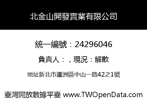 北金山開發實業有限公司