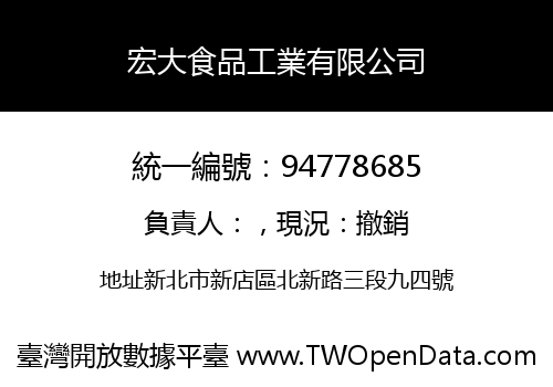 宏大食品工業有限公司