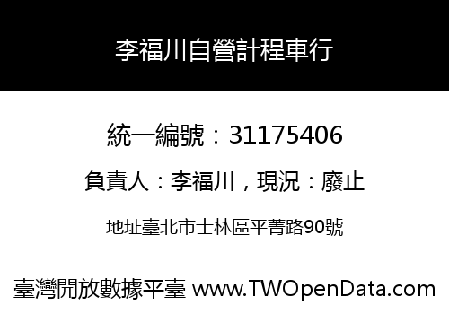李福川自營計程車行