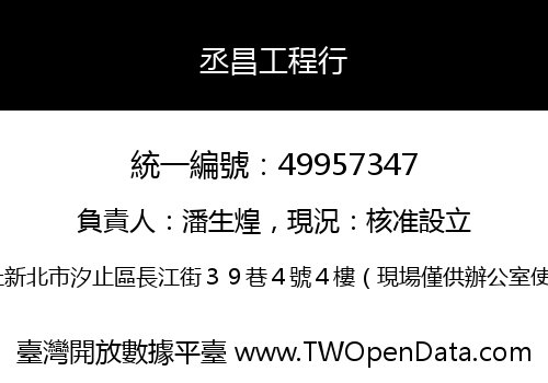 丞昌工程行