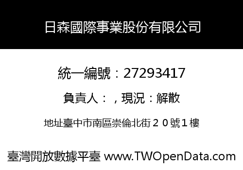 日森國際事業股份有限公司
