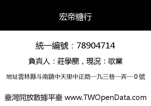 宏帝糖行