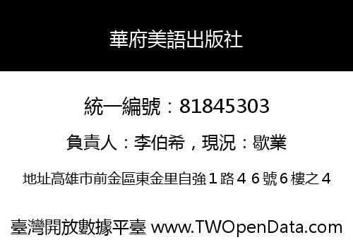 華府美語出版社