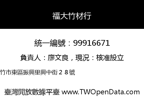 福大竹材行