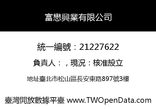 富懋興業有限公司