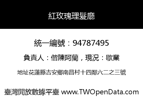 紅玫瑰理髮廳