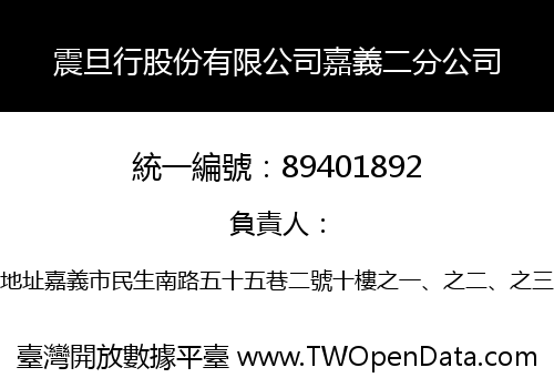 震旦行股份有限公司嘉義二分公司