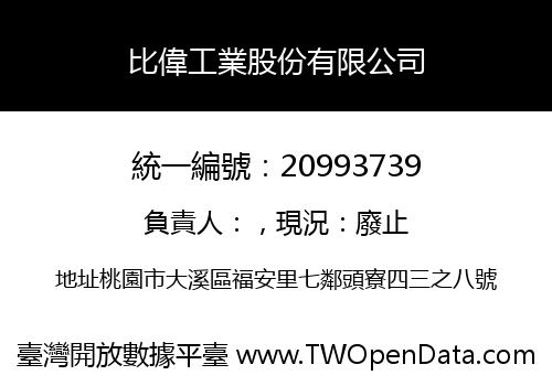 比偉工業股份有限公司