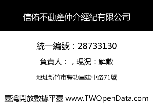 信佑不動產仲介經紀有限公司