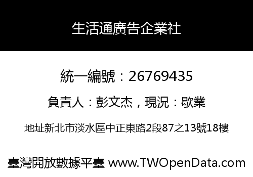 生活通廣告企業社