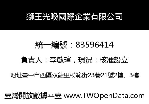 獅王光喚國際企業有限公司