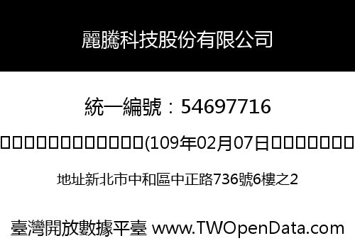 麗騰科技股份有限公司