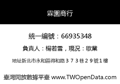 霖園商行