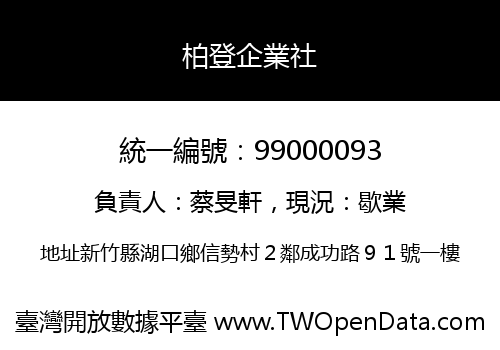 柏登企業社