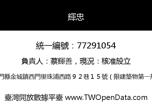 輝忠