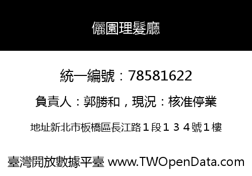 儷園理髮廳