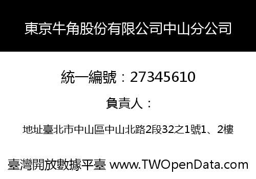 東京牛角股份有限公司中山分公司