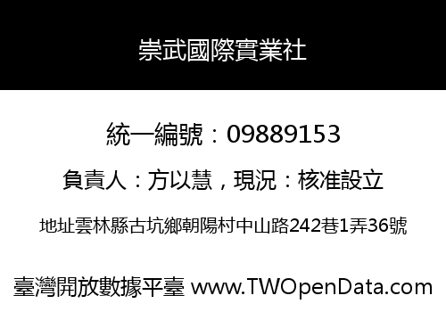 崇武國際實業社
