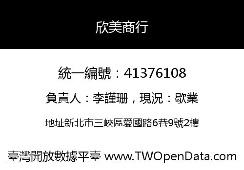 欣美商行