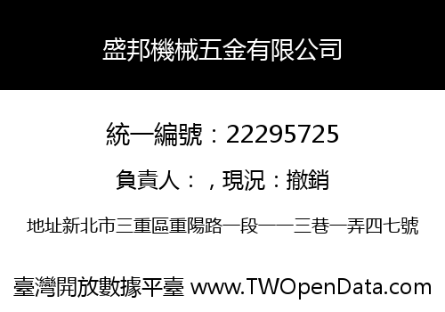 盛邦機械五金有限公司