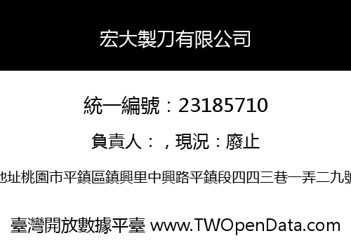 宏大製刀有限公司