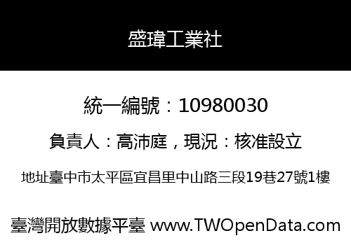 盛瑋工業社