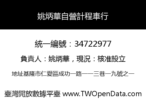 姚炳華自營計程車行