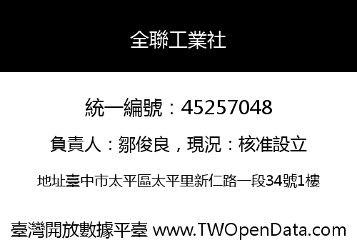 全聯工業社